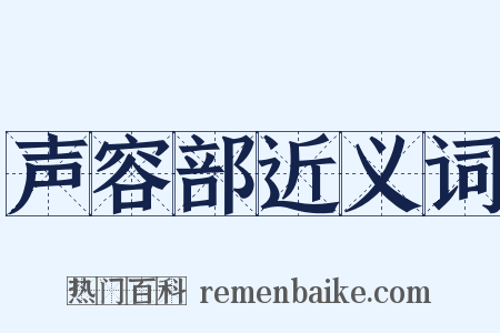 声容部近义词是什么意思的图片